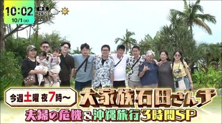 10/5（土）石田さんチ3時間SP