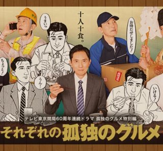 ドラマ「それぞれの孤独のグルメ」