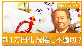 新1万円札は祝儀に不適切？　渋沢栄一は「不貞を連想させる」