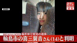 遺体が自宅から150キロ離れた福井沖に…　安否不明となっていた輪島市の女子中学生か