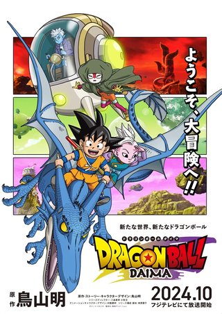 『ドラゴンボールDAIMA』フジテレビにて2024年10月放送決定！