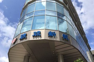 沖縄県､琉球新報に8億5千万円貸与へ　自民､県の予算案疑問視