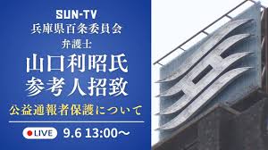 兵庫県会･百条委員会 各会派委員｢告発文書は公益通報｣との受け止め　県知事パワハラ問題
