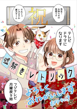 フジテレビ【嘘解きレトリック】月曜９時