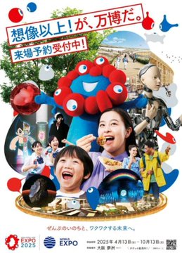 「まるで地元の縁日の告知」大阪万博のポスターデザインが“ヤバすぎる”と波紋　なんでたこ焼き？