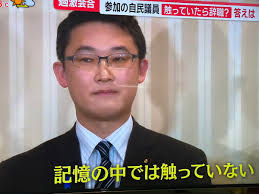 性的興奮を抑えられない裏金自民党議員