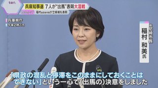 前尼崎市長の稲村和美氏(51)が兵庫県知事に出馬表明　知事選は7人が争う大混戦か【兵庫県】