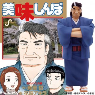 『美味しんぼ』の「海原雄山」が至高のフィギュア化！