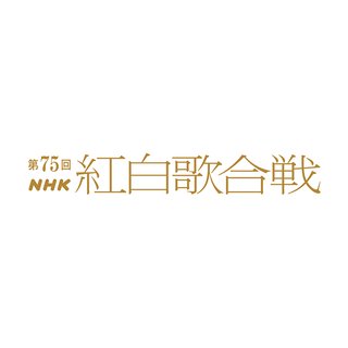 NHK【第75回 紅白歌合戦】