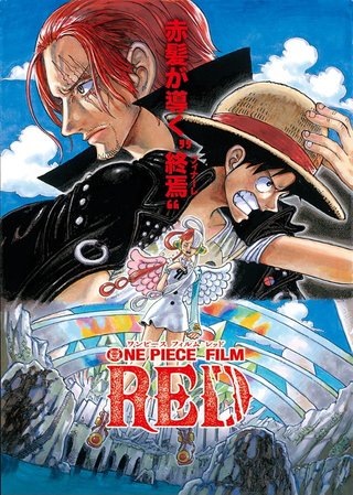 【フジテレビ系】ONE PIECE FILM RED