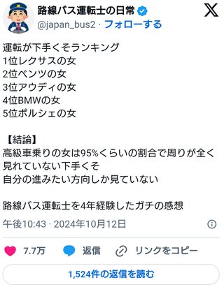 路線バス運転手が「運転下手くそランキング」を発表→炎上してしまう…