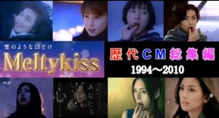 メルティーキッスの歴代CM女優覚えてる？