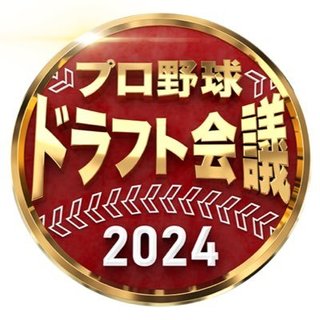 TBS系『プロ野球ドラフト会議2024』