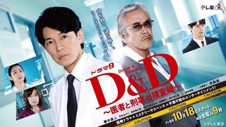 【テレ東系】D&D〜医者と刑事の捜査線