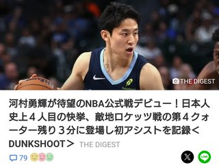 快挙！河村勇輝がNBAデビュー！