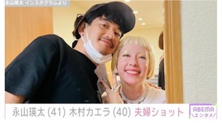 永山瑛太（41）＆木村カエラ（40）のラブラブ夫婦ショットに反響