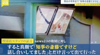 喫茶店員｢閉店時間なので退店してください」斎藤元彦知事｢は？私知事なんですけど？｣【兵庫県】