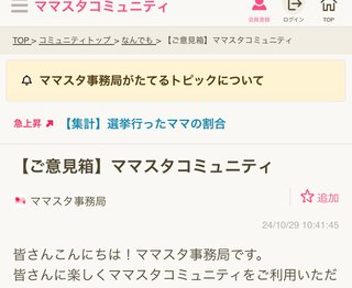 【ご意見箱】ママスタコミュニティ