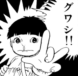 あんたらグワシできんのかい