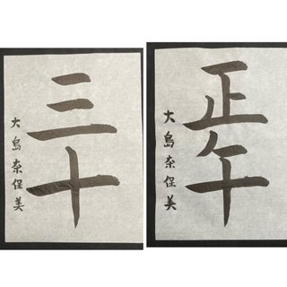 大島奈保美さん