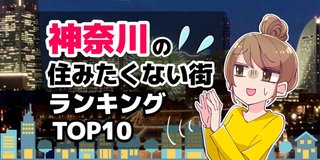 神奈川県の二度と住みたくない街ランキングTOP10！県民が選んだ市や区とは