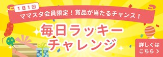 【毎日ラッキーチャレンジ】みんなで結果をシェアしよう！
