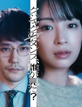 『クジャクのダンス、誰が見た？』TBS系