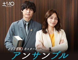 『アンサンブル』日テレ系