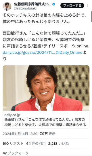 松崎しげる、西田敏行さん葬儀…骨に混ざっていっぱいホチキスみたいな金属が