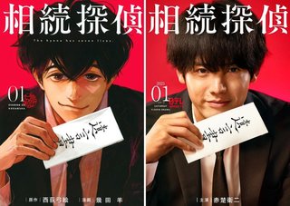 『相続探偵』日テレ系