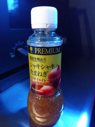このドレッシングが安くて美味しい！