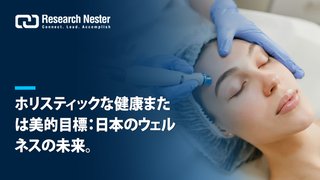 日本のウェルネス革命：美しさよりも健康を優先？