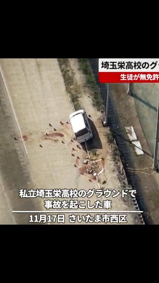 「友人3人で運転」埼玉栄高校のグラウンドで車横転…高校2年の男子生徒が死亡