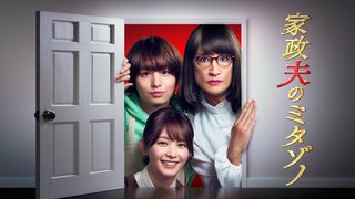 『家政夫のミタゾノ 第7シーズン』テレ朝系