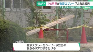 催涙スプレー、父の鞄から無断で持ち出す　小6男児が学校で噴射し7人軽症　三重・名張市