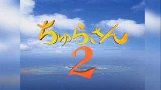 【NHK朝ドラ】ちゅらさん(再)