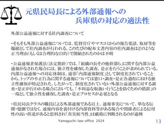 弁護士｢兵庫･斎藤知事の“通報者探し”は違法｣｢告発に真実相当性があるかどうかは関係ない｣