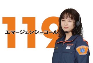 『１１９エマージェンシーコール』フジテレビ系