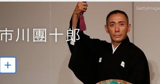 市川なんとか十郎って人海老蔵さんのお兄ちゃん？