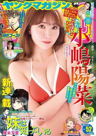 小嶋陽菜、美ボディ際立つビキニ姿「ヤンマガ」表紙飾る