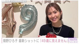 畑野ひろ子、最新ショットに絶賛の声「こんな可愛い49歳みたことない」