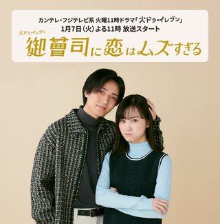 『御曹司に恋はムズすぎる』カンテレ・フジテレビ系