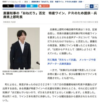 斎藤知事｢折田社長はボランティアとして個人で参加されたと認識している」説得力欠く釈明