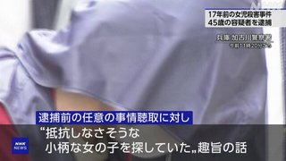 兵庫 加古川 17年前の女児殺害事件 容疑者の男(45)逮捕