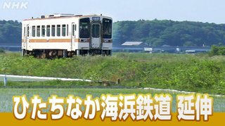 ひたちなか海浜鉄道 異例の延伸へ工事認可 2030年開業へ【茨城県】