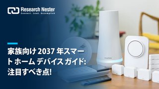 2037年のスマートホームの必需品: 自宅をスマートにする最適なデバイスの選び方