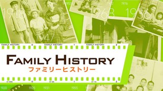【NHK】ファミリーヒストリー