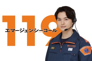 『１１９エマージェンシーコール』フジテレビ系