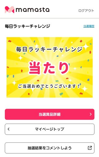 【毎日ラッキーチャレンジ】みんなで結果をシェアしよう！