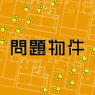 『問題物件』フジテレビ系